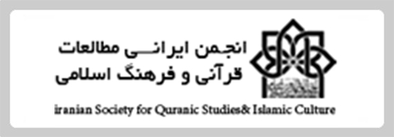 انجمن ایرانی مطالعات قرآنی و فرهنگ اسلامی
